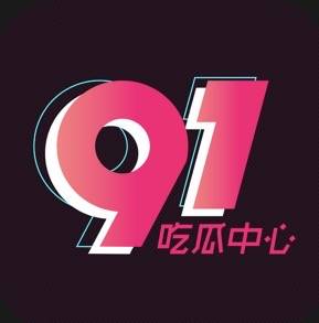 91吃瓜中心